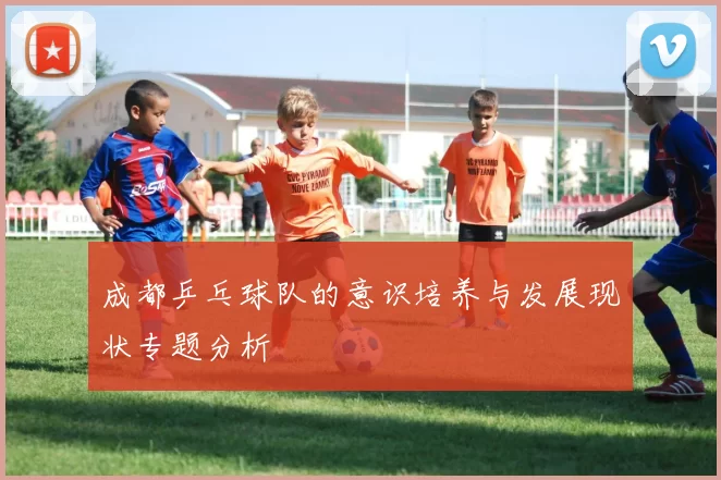 成都乒乓球队的意识培养与发展现状专题分析